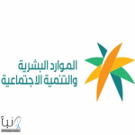الموارد البشرية والتنمية الاجتماعية تقيم غدا ملتقى تمكين مستفيدي الضمان بمنطقة #تبوك