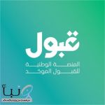 #قبول : بدء مرحلة نتائج الاختبارات والمقابلات الشخصية للمتقدمين على التخصصات ذات الشروط الخاصة.