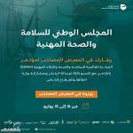 المجلس الوطني للسلامة والصحة المهنية يشارك في افتتاح مؤتمر المبادرة العالمية للسلامة والصحة والرفاه المهني في إكسبو 2025 أوساكا – اليابان