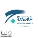 غرفة جدة بالتعاون مع الهيئة العامة للمنشآت الصغيرة والمتوسطة تنظم لقاءً تعريفيًا بـ”برنامج طموح”