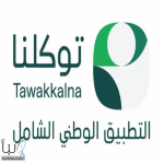 100 جهة حكومية تطلّع على 1000 خدمة حكومية يستعرضها التطبيق الوطني الشامل #توكلنا بصفته ممكنًا رقميًا موثوقًا