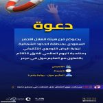 يدعوكم فرع هيئة الهلال الأحمر السعودي بمنطقة الحدود الشمالية لزيارة الركن التوعوي التثقيفي بمناسبة اليوم العالمي للغرق 2025م حيث يحتفل العالم سنويًا في الخامس والعشرين من يوليو الموافق الثلاثين من محرم للعام الهجري 1447. باليوم العالمي للوقاية من الغرق 20