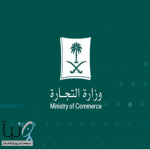 "التجارة" توضح خطوات واشتراطات حجز الاسم التجاري