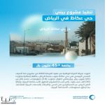 "المياه الوطنية" تُنجز المرحلة الثالثة من خط الصرف الصحي الرئيسي بحي عكاظ في الرياض