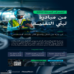 وزارة #الاتصالات تطلق المرحلة الثالثة من مبادرة تبنّي التقنية AdopTech