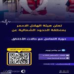 أنت في بيتك ربما تكون بطلاً محتملاً أنظم معنا في دورة أسعافية معتمدة بشهادة مجانية لجميع شرائح المجتمع عبر الزوم