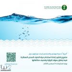 "البيئة" تطرح مشروع تنظيم إعادة استخدام مياه الصرف الصحي المعالجة عبر منصة "استطلاع" لأخذ مرئيات المختصين والمهتمين