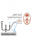برنامج تعاون بين "كاوست" والمركز الوطني لتنمية الحياة الفطرية لحماية النظم البيئية البحرية وضمان استدامة الاقتصاد البحري