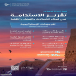 هيئة الاتصالات والفضاء والتقنية تصدر النسخة الرابعة من تقرير “الاستدامة في قطاع الاتصالات والفضاء والتقنية”