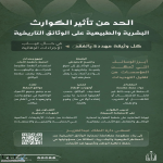 دارة الملك عبدالعزيز تؤكد حرصها على بناء منظومة حماية الوثائق التاريخية من الكوارث