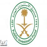 “صندوق الاستثمارات العامة” يحذر من أي تواصل ينتحل اسمه بغرض طلب مبالغ أو حوالات مالية