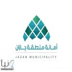 #أمانة_جازان تنفذ أكثر من مليون زيارة رقابية وترفع مستوى الامتثال إلى 76%