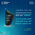 “كفالة” يحصد جائزتين عالميتين من “ذا ديجيتال بانكر”