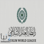 رابطة العالم الإسلامي تُدين التصريحات المتطرفة لوزير الاحتلال الإسرائيلي بشأن ضمّ الضفة الغربية