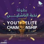 الرياض ستحتضن بطولة نخبة الناشئين الأولى للهوكي 2025