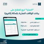 "التجارة" تتيح خدمة الاستعلام عن بيانات الوكالات التجارية إلكترونيًا