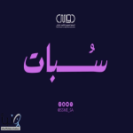 “سُبات”.. حملة للتوعية بالسلامة الدوائية لاضطرابات النوم