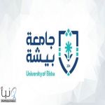 #تعليق_الدراسة الأربعاء في #جامعة_بيشة