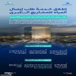 عبر منصة رقمية وخدمات مؤتمتة.. الهيئة السعودية للمياه تطلق خدمة طلب إيصال المياه للمشاريع الكبرى