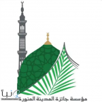 مؤسسة جائزة المدينة المنورة تمدد فترة التسجيل في جائزة المعلّم المتميّز