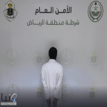 شرطة منطقة #الرياض تضبط وافدًا لمخالفته نظام مكافحة جرائم الاتجار بالأشخاص #عاجل