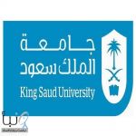 جامعة الملك سعود تعقد لقاءً عن برنامج المنح الدراسية والابتعاث لطلبة دول الخليج