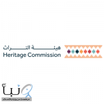 #هيئة_التراث تعلن نيتها طرح مواقع تراثية لاستثمار القطاع الخاص باستثمار يقدر بـ 110 ملايين ريال