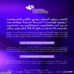 الصندوق السعودي للأفلام يعتمد “ريفيرا كونتنت” اسمًا جديدًا ويكشف عن استثمارين سينمائيين جديدين بقيمة تفوق 32.5 مليون ريال