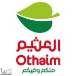 #وظائف_شاغرة في أسواق عبدالله العثيم