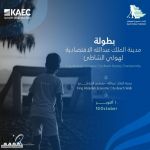 انطلاق بطولة مدينة الملك عبدالله الاقتصادية لهوكي الشاطئ تحت إشراف الاتحاد السعودي للهوكي