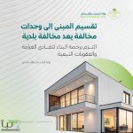 "البلديات والإسكان" تُقرّ تحديثات لائحة الجزاءات عن مخالفات البناء وتقسيم المباني إلى وحدات غير مرخّصة