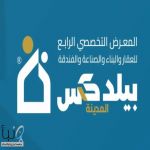 انطلاق فعاليات معرض “المدينة بيلدكس 2025” بمشاركة أكثر من 150 شركة محلية