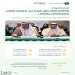 المملكة تؤكد دعمها للمبادرات الدولية لمكافحة تدهور الأراضي والجفاف وتعزيز الاستدامة البيئية