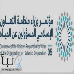 انطلاق أعمال الدورة الـ5 لمؤتمر وزراء منظمة #التعاون_الإسلامي المسؤولين عن #المياه في جدة