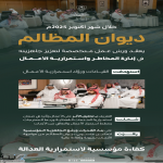 ديوان المظالم يختتم ورش عمل شهر أكتوبر التطويرية في إدارة المخاطر واستمرارية الأعمال