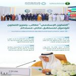 "المؤتمر الإسلامي للوزراء المسؤولين عن المياه" يؤكدون أهمية التعاون وتبادل المعرفة لإدارة الموارد المائية بالتقنيات الحديثة