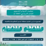 بدء تطبيق الدوام الشتوي في مدارس عسير غدًا بدء تطبيق الدوام الشتوي في مدارس عسير غدًا
