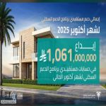 الصندوق العقاري يودع ملياراً و61 مليون ريال في حسابات مستفيدي الدعم السكني لشهر أكتوبر 2025 الصندوق العقاري يودع ملياراً و61 مليون ريال في حسابات مستفيدي الدعم السكني لشهر أكتوبر 2025