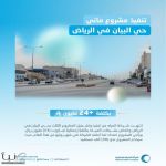 المياه الوطنية: تدعو سكان حي البيان بالرياض لطلب خدمة المياه بعد تنفيذ المشروع بأكثر من 24 مليون ريال المياه الوطنية: تدعو سكان حي البيان بالرياض لطلب خدمة المياه بعد تنفيذ المشروع بأكثر من 24 مليون ريال