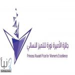 جائزة الأميرة نورة للتميُّز النسائي في دورتها الثامنة تفتح باب الترشيح في 6 مجالات نظرية وتطبيقية جائزة الأميرة نورة للتميُّز النسائي في دورتها الثامنة تفتح باب الترشيح في 6 مجالات نظرية وتطبيقية