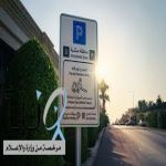 “مواقف الرياض” تعلن تفعيل المواقف المدارة المجانية في حي العليا الغربي “مواقف الرياض” تعلن تفعيل المواقف المدارة المجانية في حي العليا الغربي