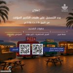 بلدية الجبيل تدعو أصحاب عربات الأطعمة للمشاركة في فعالية شتوية السيف الشرقي