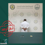 مكافحة المخدرات تقبض على شخص بمنطقة الجوف لترويجه مواد مخدرة