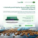 وزارة البيئة تطلق خدمة إصدار شهادة صحية بيطرية لتصدير المنتجات الحيوانية المُصنَّعة