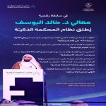 بخطى واثقة نحو قضاءٍ أكثر ذكاء.. معالي د. خالد اليوسف يُطلق نظام المحكمة الذكية في ملتقى الحكومة الرقمية 2025