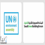 المنتدى السعودي للأبنية الخضراء يشارك في أعمال الجمعية العامة للأمم المتحدة للبيئة الشهر المقبل بصفته مراقبًا غير الحكومي