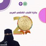 "  أزرع وألعب" لـ "كشافة المملكة" يحصد جائزة الشباب الكشفي العربي