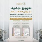 ديوان المظالم يحصل على شهادتي الآيزو في إدارة الجودة والعمليات البرمجية