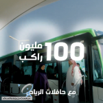 حافلات الرياض تحقق إنجازًا نوعيًا وتنقل أكثر من 100 مليون راكب