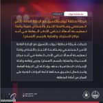 شرطة منطقة تبوك بالتنسيق مع الإدارة العامة للأمن المجتمعي ومكافحة الاتجار بالأشخاص تضبط وافدًا لممارسته أفعالًا تنافي الآداب العامة في أحد مراكز الاسترخاء والعناية بالجسم (المساج).